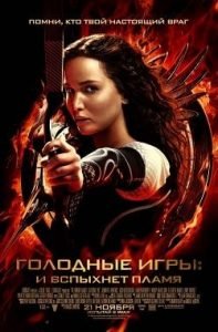 Фильм Голодные Игры 2: И Вспыхнет Пламя (2013) Смотреть Онлайн