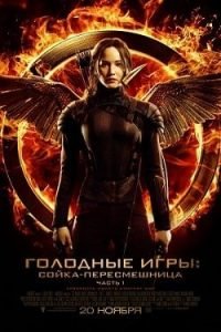 Фильм Голодные Игры 3: Сойка-пересмешница. Часть I (2014) Смотреть Онлайн
