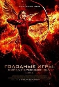 Фильм Голодные Игры 4: Сойка-пересмешница. Часть II (2015) Смотреть Онлайн