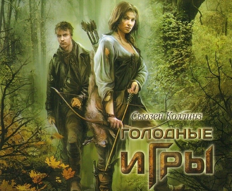 голодные игры сойка пересмешница